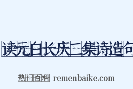 读元白长庆二集诗造句是什么意思的图片